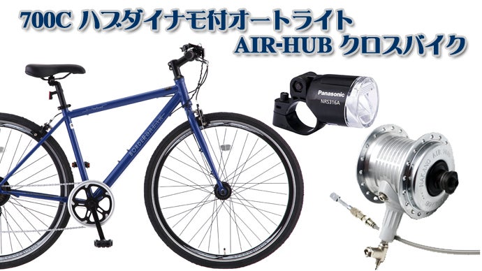 自動で空気が入るエアハブクロスバイクがオートライト付で新登場 