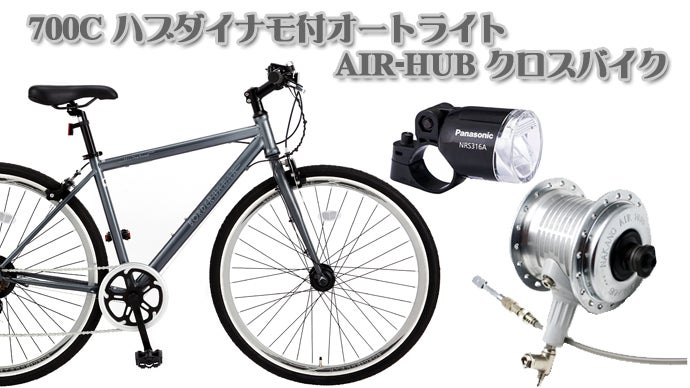 自動で空気が入るエアハブクロスバイクがオートライト付で新登場  