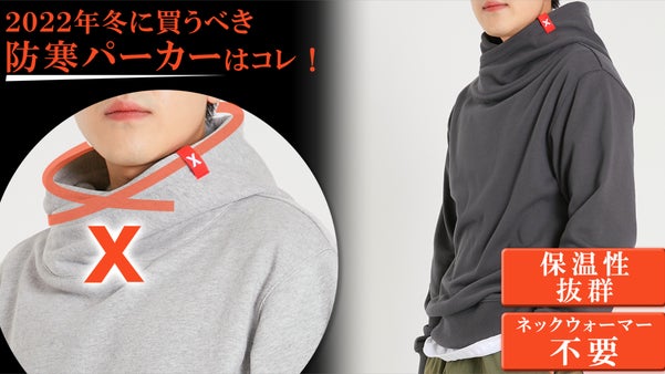 もう今までのには戻れない。防寒具無しでも首元暖か、ぬくぬくパーカー HOOD-X