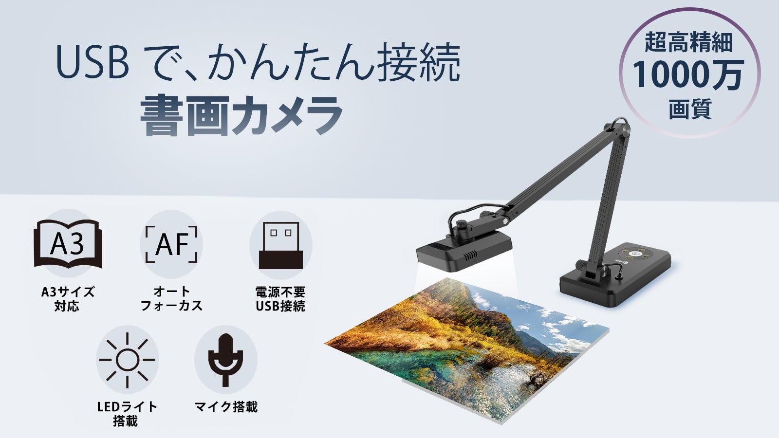 書画カメラ USBタイプ 簡単操作で授業などで、資料や立体物を手軽に実物投映できる！多機能