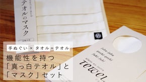 手ぬぐいを作り続けてきた老舗工場の挑戦！手ぬぐいの形をしたタオル「テオル」