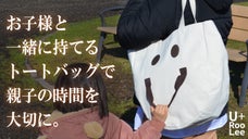 「ママといつも一緒に」ママとお子様が一緒に持てるバッグ、ママとートバッグ