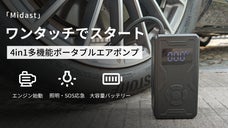 エンジン始動・照明・スマホ給電を備える4in1ポータブル空気入れ「Midast」