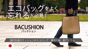 便利！エコバッグにもなるクッション【BACUSHION(バックション)】