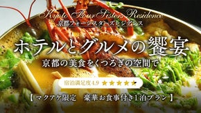 【宿泊満足度4.9】暮らすように過ごす京都のホテルで楽しむ豪華食事付1泊プラン！