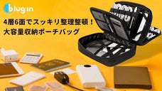 旅行や出張時のガジェット類をスッキリ収納！大容量ポーチバッグ「blug:in」
