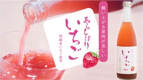 味・のどごしが新次元の果実酒！舞い上がる果肉が美しい「あらしぼりいちご」誕生！