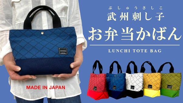 日本の伝統を持ち歩く！武州カラー刺し子ランチトートバッグ