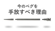 １本で３つの長さに！キャンプの荷物を軽くするアウトドア用多機能ペグTSUNAGU