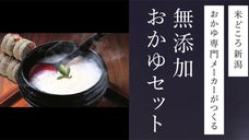 米どころ新潟、おかゆ専門メーカーがつくる おかゆセット
