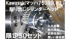ついに完成！老舗内燃機屋 iBの新たなる挑戦　マッハ（H2）削出シリンダーヘッド