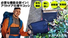 必要な機能全部イン！財布にもなる、雨にも強いアウトドア仕様のサコッシュ