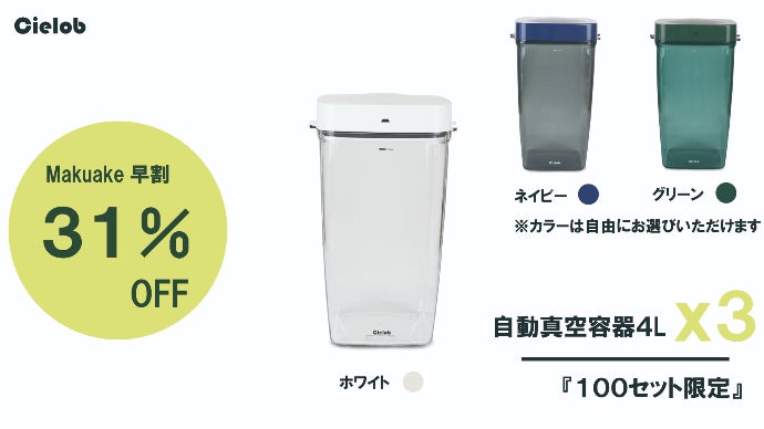 第二弾！ワンタッチで食材の美味しさキープ！大容量自動真空Cielob