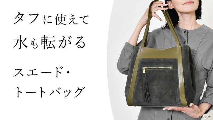 傷や汚れが目立たず、水も転がる上質なスエードレザーのイタリア製トートバッグ