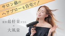時短でうるツヤ髪を目指す！美容師も愛用する最軽量クラスの次世代ドライヤー