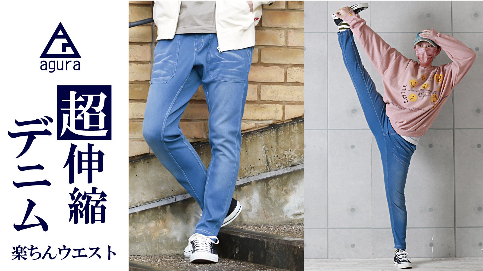 動きやすいとオシャレを両立!!伸び～るストレッチデニム使用