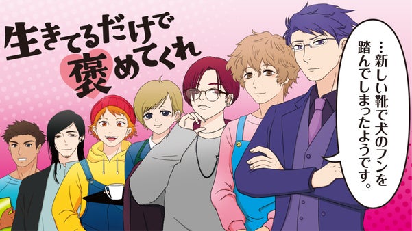 貴方はイケメンをどう褒める？恋愛サバイバルカードゲーム｜生きてるだけで褒めてくれ