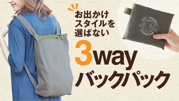 手さげからリュックまでの欲張り3wayバッグ。リーズナブルな環境配慮の天然素材！