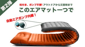 自動エアポンプ内蔵！アウトドアから災害まで活躍するシングルとダブルの新エアマット