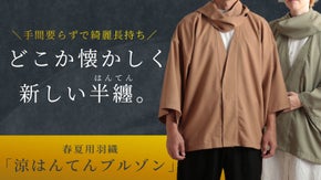 【ゆったりフォルムがクセになる】いつでも誰にとっても心地良い「春夏用はんてん」