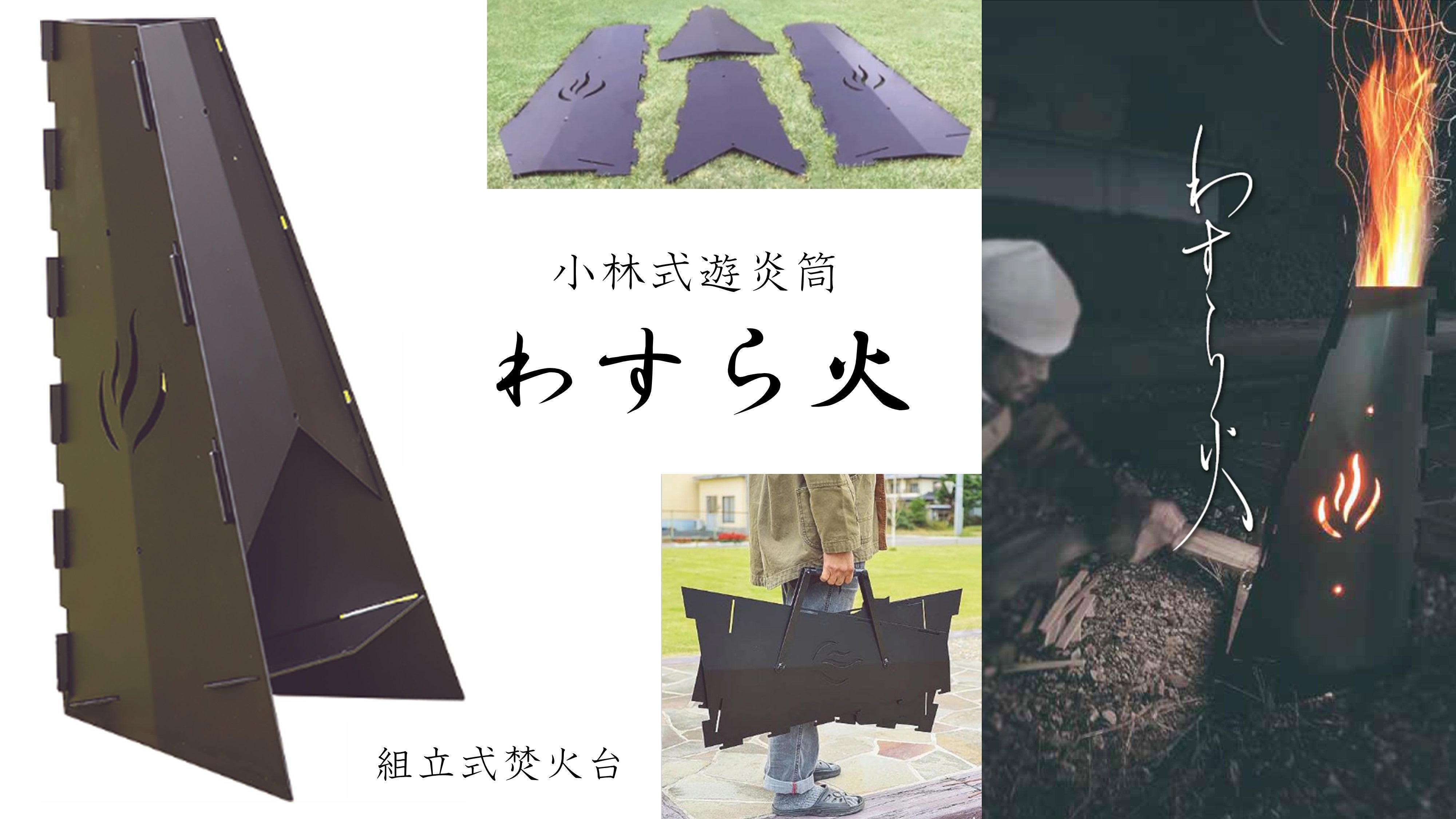 炎で遊ぶ焚火台 小林式遊炎筒「わすら火」｜マクアケ - アタラシイもの