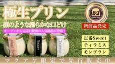 極生プリン専門店が出す極生ティラミス＆モンブランプリン