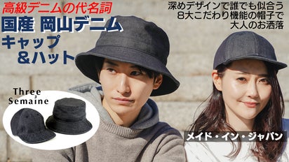国産岡山デニム・8大こだわり機能】深め設計の“似合わせ”帽子で大人の