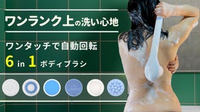 ワンランク上の洗い心地！背中、毛穴の汚れに届く自動回転「6in1ボディブラシ」