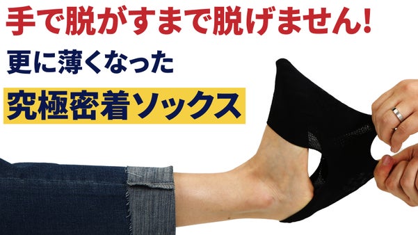 脱げやすいソックスはもうおしまい!もっと強力になった密着力でもう脱げない~!