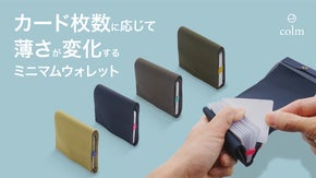 入れるカードの枚数に応じて財布の厚みがスムーズに変化するコンパクトな財布