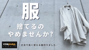 1枚持っていると超便利！何度洗ってもへこたれないサステナブルな服！