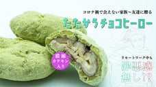 リモートワーク中の罪悪感なしのおやつ、濃縮カテキン入「たたかうチョコヒーロー」