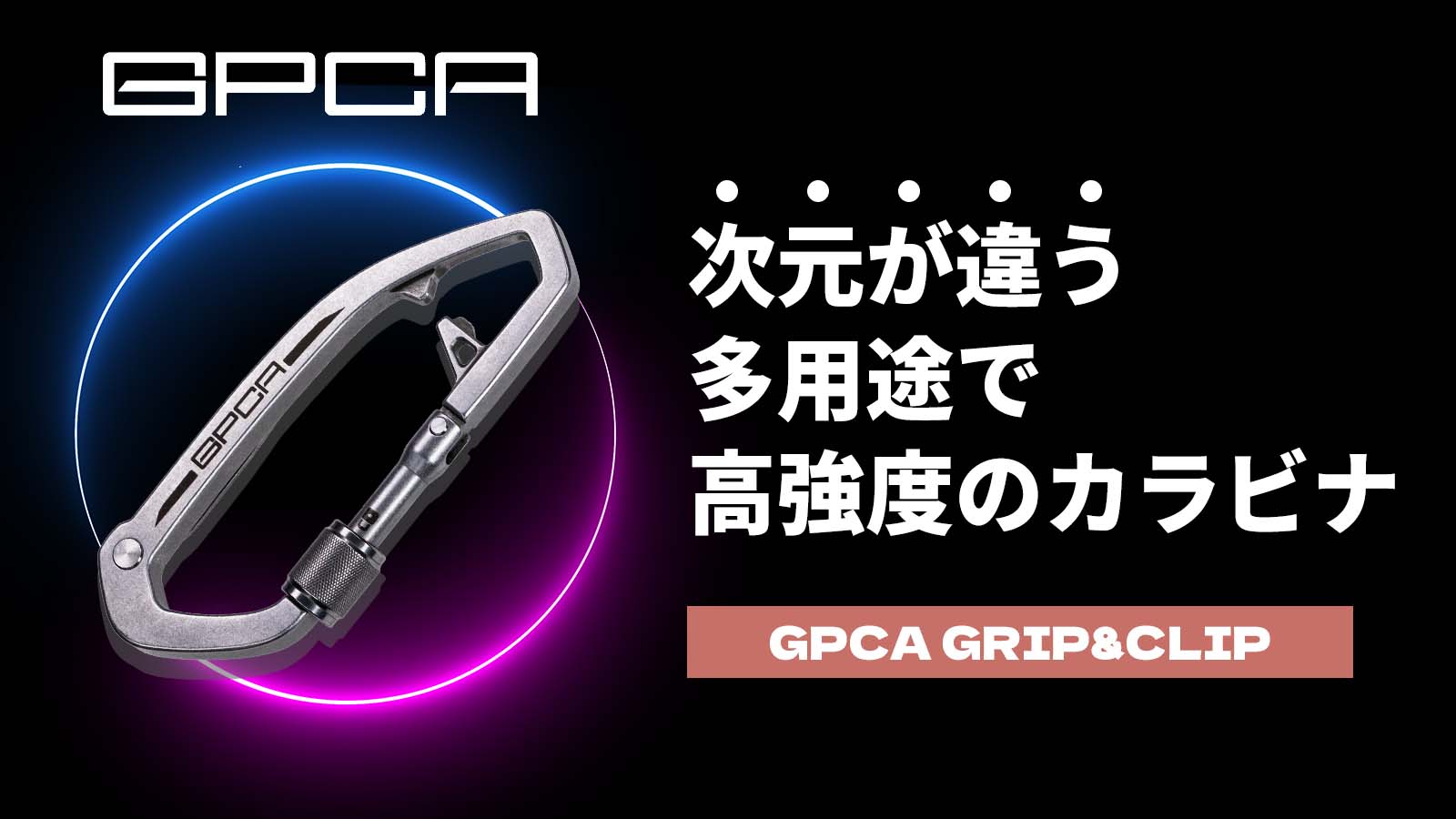 コンパクトで実用性に優れ、キャンプでも使える【GPカラビナ＆クリップ