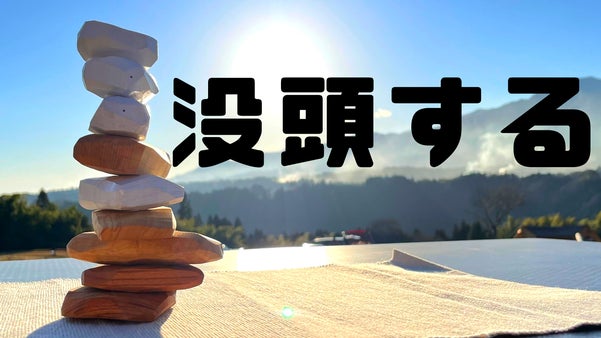 バランス感覚と創造力を養うバランスブロック。忙しい日々を忘れて「没頭」しよう！