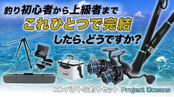 海、川、湖、どこでもOK！コンパクトな釣りセット「Project Oceans 