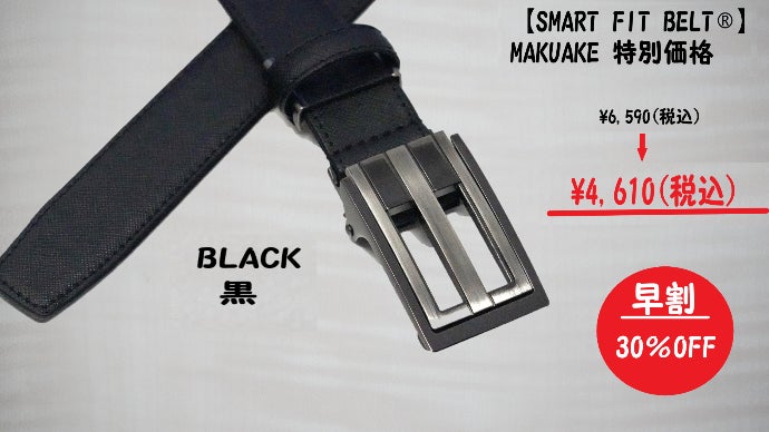 穴が無くスマート調整！常識を覆す国内特許のベルト【SMART FIT BELT