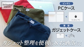 【利便性は想像以上】ピッタリPCケース＆薄型ガジェットケース　HELMSTAD