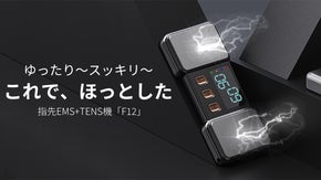 一気にスッキリ！デスクワーク手をゆったりと～指先EMS+TENS機「F12」