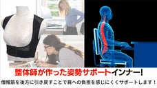 肩・首・背中のこり！バストも綺麗にサポート！体メンテのプロ開発インナー