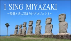 宮崎県を全国へ広めたい！シンガー黒木佑樹のカバーアルバム制作プロジェクト