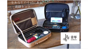 作りたいを応援！一生あなたのそばにある裁縫セット　音琴otokoto