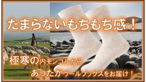 冬の1日を足元から快適に!内モンゴル産ウールを使用したパイル＆リブ編みソックス