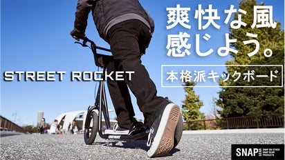 爽快な風を感じて楽しめる本格派キックボード STREET ROCKET｜マクアケ