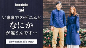 キレイにラフに着まわせる！日本発のムラ染めデニムウエア