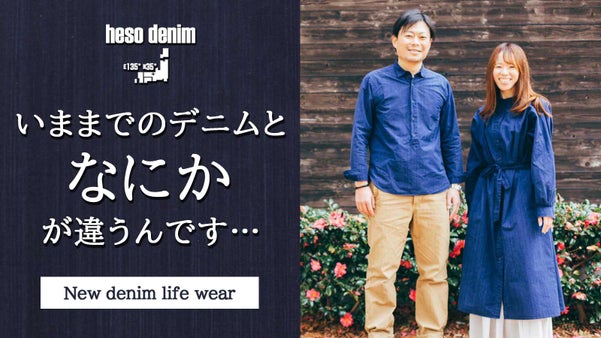 キレイにラフに着まわせる！日本発のムラ染めデニムウエア
