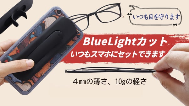 超極薄メガネ！スマホと共にいつでも側に！ブルーライトカットであなたの目を守ります