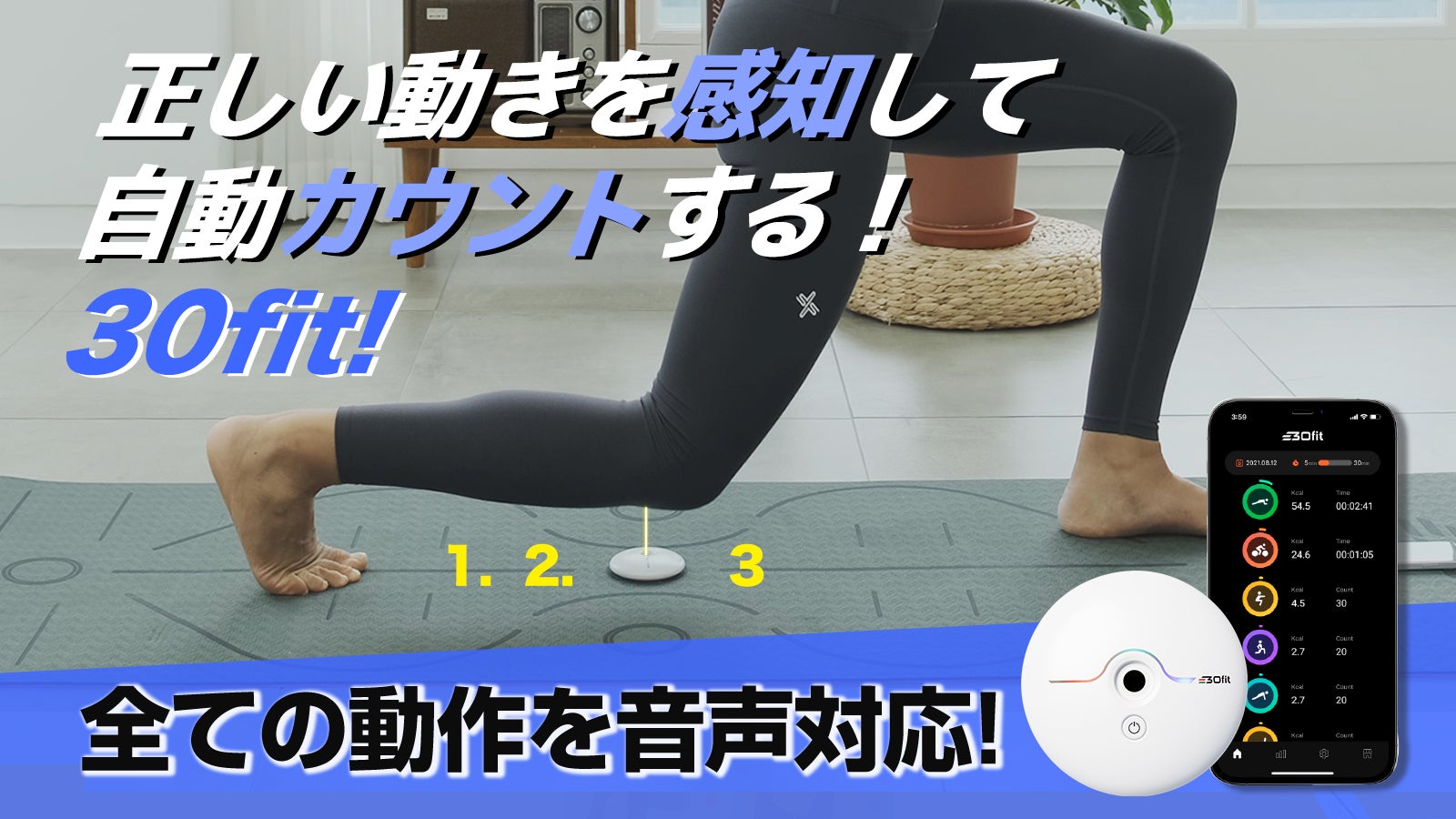全ての運動を自動記録・消費カロリーを計算・新トレーニングデバイス