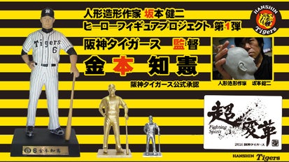 ヒーローフィギュアPJ第1弾】阪神タイガース！金本監督の限定 