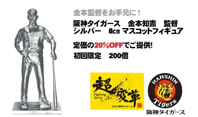 ヒーローフィギュアPJ第1弾】阪神タイガース！金本監督の限定 