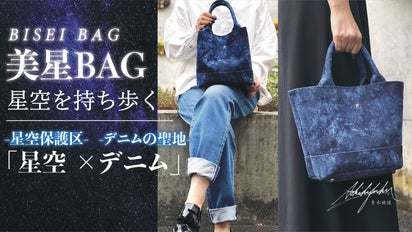 星空を持ち歩く! デニムと星の聖地で誕生「美星BAG」 星空版世界遺産の